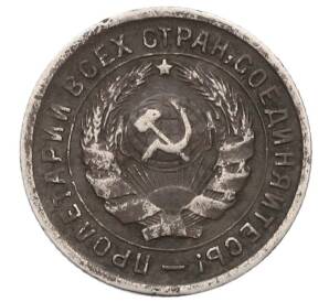 10 копеек 1933 года — Фото №2