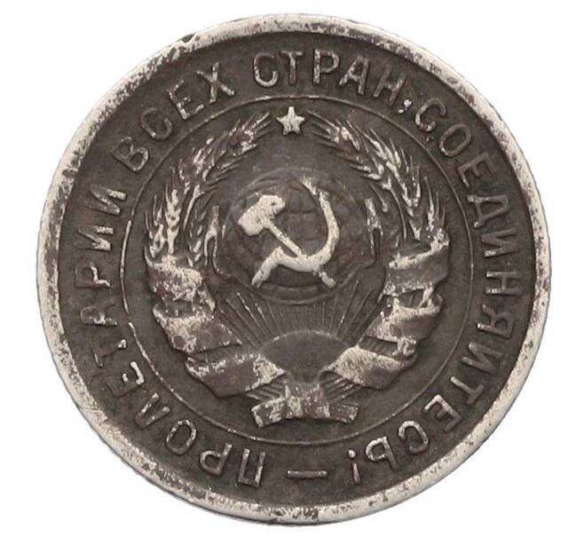 Монета 10 копеек 1933 года (Артикул: T11-41800) — Фото №2