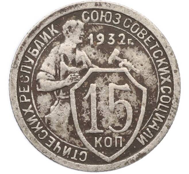 Монета 15 копеек 1932 года (Артикул: T11-41801) — Фото №1