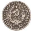 Монета 15 копеек 1932 года (Артикул: T11-41801) — Фото №2