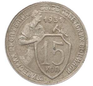 15 копеек 1931 года — Фото №1