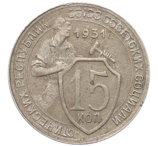 Монета 15 копеек 1931 года (Артикул: T11-41802) — Фото №1