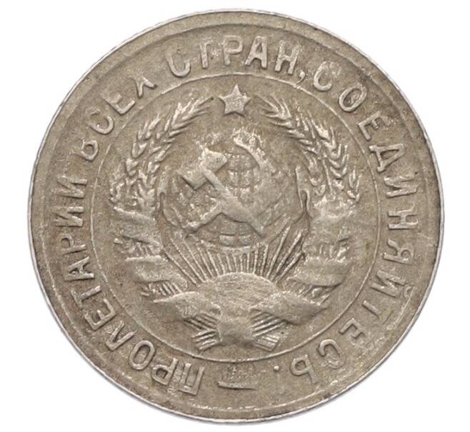 Монета 15 копеек 1931 года (Артикул: T11-41802) — Фото №2
