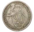 Монета 20 копеек 1932 года (Артикул: T11-41803) — Фото №1