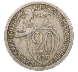 20 копеек 1932 года — Фото №1