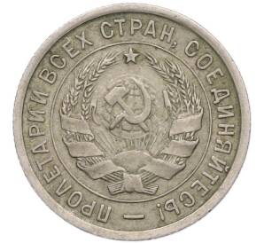 20 копеек 1932 года — Фото №2