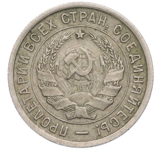 Монета 20 копеек 1932 года (Артикул: T11-41803) — Фото №2