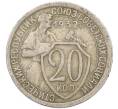 Монета 20 копеек 1932 года (Артикул: T11-41804) — Фото №1