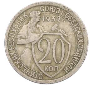 20 копеек 1932 года — Фото №1