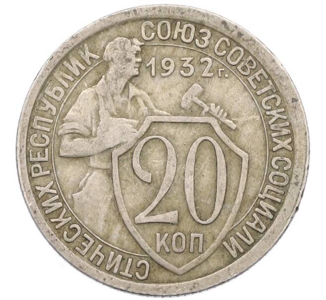 Монета 20 копеек 1932 года (Артикул: T11-41804) — Фото №1