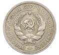 Монета 20 копеек 1932 года (Артикул: T11-41804) — Фото №2