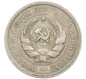 20 копеек 1932 года — Фото №2