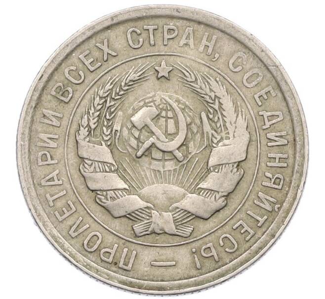 Монета 20 копеек 1932 года (Артикул: T11-41804) — Фото №2