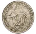 Монета 20 копеек 1932 года (Артикул: T11-41805) — Фото №1