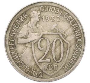 20 копеек 1932 года — Фото №1