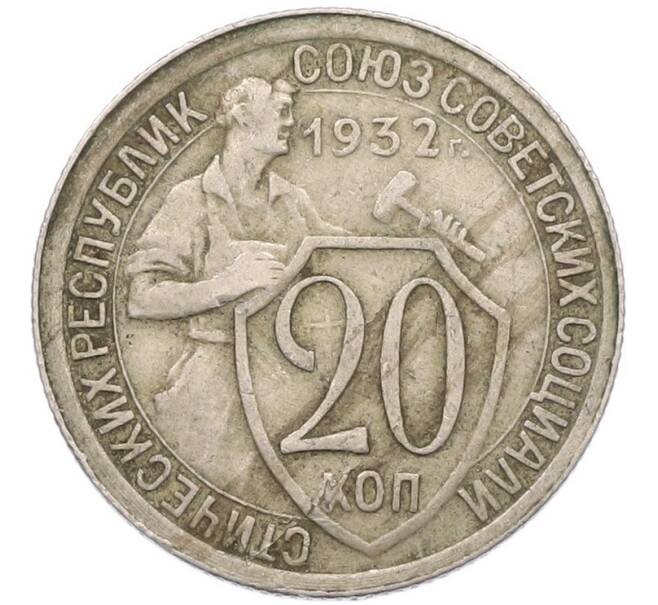 Монета 20 копеек 1932 года (Артикул: T11-41805) — Фото №1