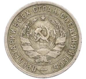 20 копеек 1932 года — Фото №2