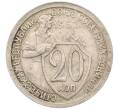 Монета 20 копеек 1932 года (Артикул: T11-41806) — Фото №1