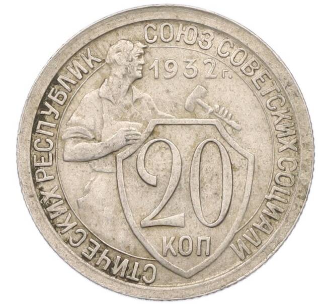 Монета 20 копеек 1932 года (Артикул: T11-41806) — Фото №1