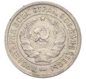 20 копеек 1932 года — Фото №2