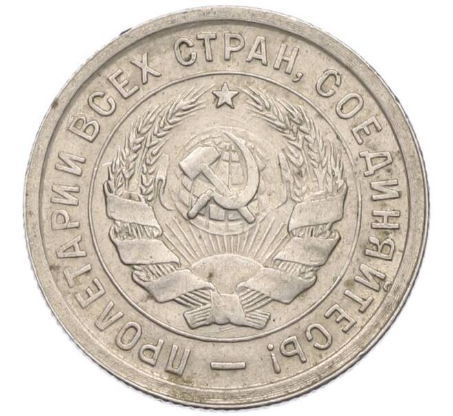 Монета 20 копеек 1932 года (Артикул: T11-41806) — Фото №2