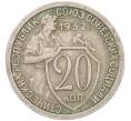 Монета 20 копеек 1932 года (Артикул: T11-41807) — Фото №1