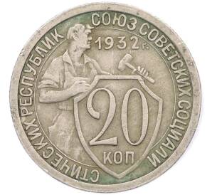 20 копеек 1932 года — Фото №1