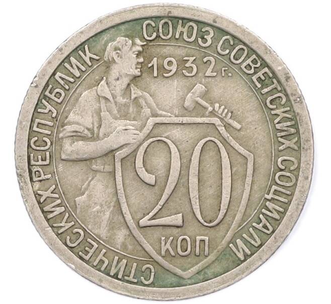 Монета 20 копеек 1932 года (Артикул: T11-41807) — Фото №1