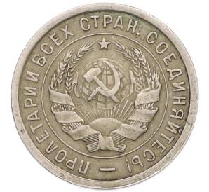 20 копеек 1932 года — Фото №2