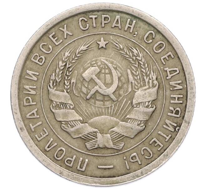 Монета 20 копеек 1932 года (Артикул: T11-41807) — Фото №2