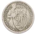 Монета 20 копеек 1933 года (Артикул: T11-41808) — Фото №1