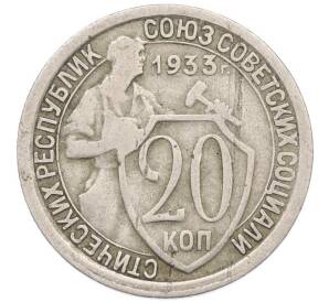 20 копеек 1933 года — Фото №1