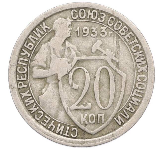 Монета 20 копеек 1933 года (Артикул: T11-41808) — Фото №1