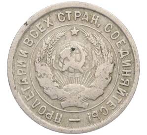 20 копеек 1933 года — Фото №2