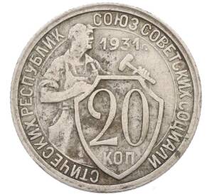 20 копеек 1931 года — Фото №1