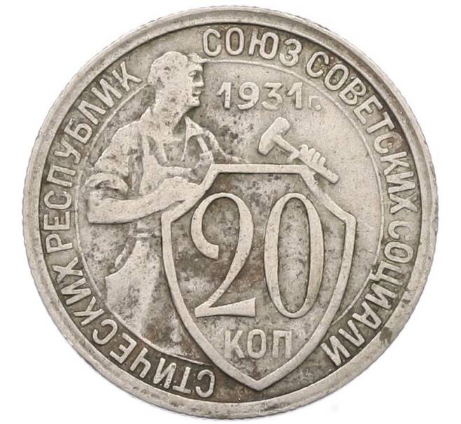 Монета 20 копеек 1931 года (Артикул: T11-41809) — Фото №1