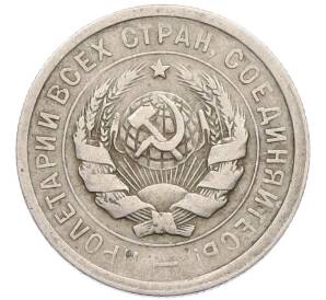 20 копеек 1931 года — Фото №2