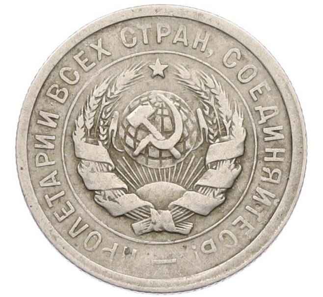 Монета 20 копеек 1931 года (Артикул: T11-41809) — Фото №2