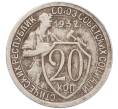 Монета 20 копеек 1932 года (Артикул: T11-41810) — Фото №1