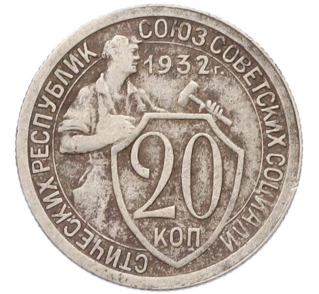 Монета 20 копеек 1932 года (Артикул: T11-41810) — Фото №1