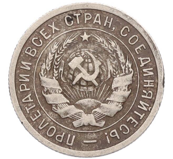 Монета 20 копеек 1932 года (Артикул: T11-41810) — Фото №2