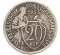Монета 20 копеек 1933 года (Артикул: T11-41811) — Фото №1