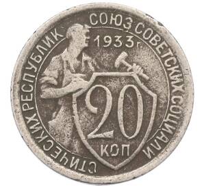 20 копеек 1933 года — Фото №1