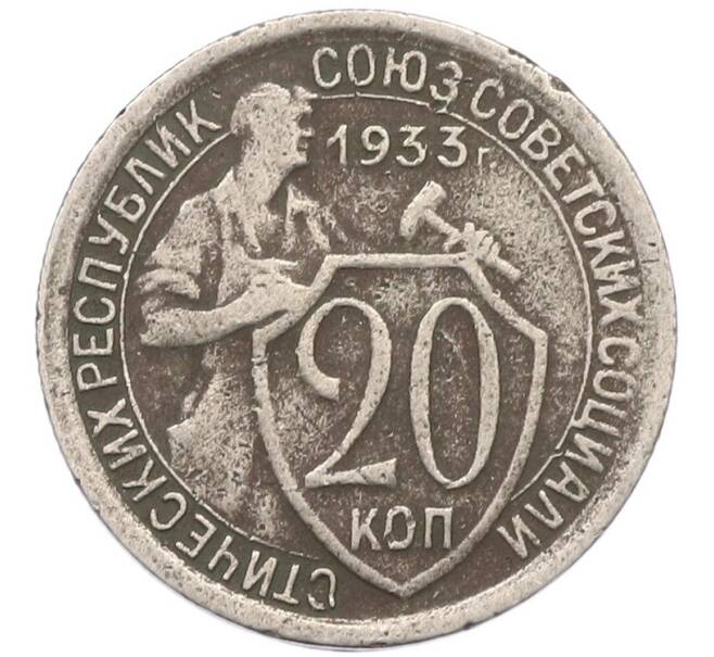 Монета 20 копеек 1933 года (Артикул: T11-41811) — Фото №1