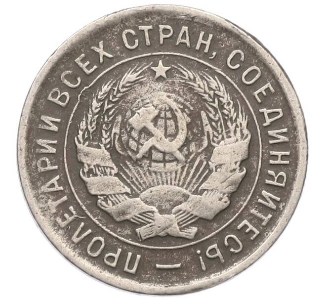 Монета 20 копеек 1933 года (Артикул: T11-41811) — Фото №2