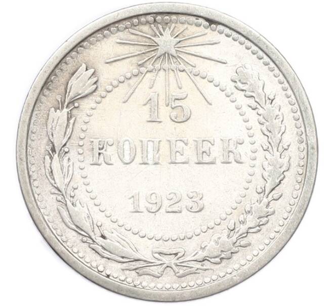 Монета 15 копеек 1923 года (Артикул: T11-41812) — Фото №1