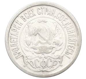 15 копеек 1923 года — Фото №2