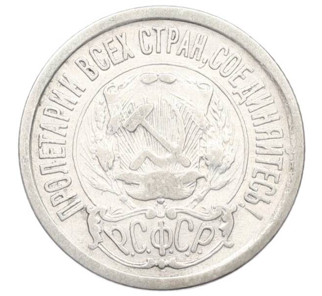Монета 15 копеек 1923 года (Артикул: T11-41812) — Фото №2