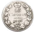 Монета 25 копеек 1839 года СПБ НГ (Артикул: T11-41813) — Фото №1