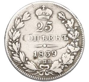 25 копеек 1839 года СПБ НГ — Фото №1